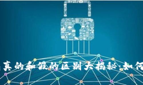 im2.0钱包真的和假的区别大揭秘：如何分辨真伪？