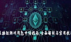 区块链游戏钱包申请指南：全面解析与实用技巧
