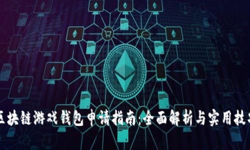 区块链游戏钱包申请指南：全面解析与实用技巧