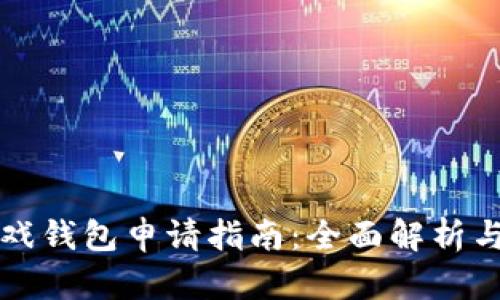 区块链游戏钱包申请指南：全面解析与实用技巧
