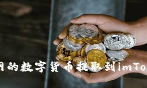 如何将火币网的数字货币提取到imToken 2.0钱包