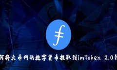 如何将火币网的数字货币提取到imToken 2.0钱包