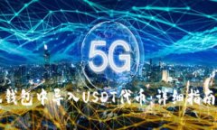 如何在小狐钱包中导入USDT代币：详细指南与问题