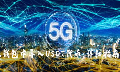 如何在小狐钱包中导入USDT代币：详细指南与问题解析