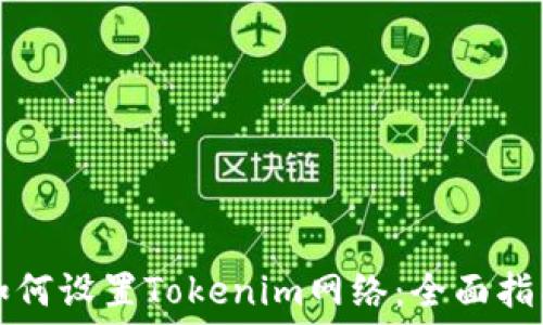   
如何设置Tokenim网络：全面指南