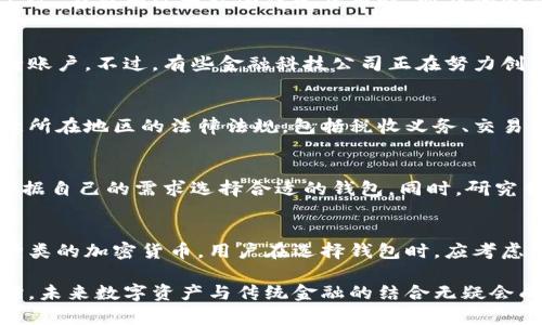 fly以太坊钱包可以存银行吗？探讨数字资产管理与传统金融的结合/fly

以太坊钱包, 数字资产, 银行存款, 加密货币/guanjianci

随着区块链技术和加密货币的迅速发展，以太坊及其钱包作为重要的数字资产存储工具，越来越多地被人们所关注。而“以太坊钱包可以存银行吗？”这一问题引发了新一轮的探讨。本文将深入剖析以太坊钱包的核心概念及其与传统银行系统的关系，并回答用户可能关心的多个相关问题。

1. 以太坊钱包的基本概念
以太坊钱包是一种数字钱包，主要用于存储、接收和发送以太币（ETH）及其他基于以太坊平台的加密资产。它的作用类似于传统钱包，但其存储的是数字资产而非现金或信用卡。
以太坊钱包有多种类型，包括热钱包（在线钱包）和冷钱包（离线钱包）。热钱包便于快速交易和使用，适合日常使用；而冷钱包则更为安全，适合长期存储大量资产。以太坊钱包不仅可以存储以太币，还能存储各种基于以太坊的代币（如ERC-20代币）。

2. 银行存款的基本理解
在传统金融体系中，银行存款是指将资金存入银行账户以获取利息的行为。用户可以通过不同类型的账户（如活期存款、定期存款）将资金存入银行，并享受银行所提供的安全性和流动性。
银行在存款上通常提供一定的利息回报，用户的资金在银行账户中是受到法律保护的。不过，传统银行存款和以太坊钱包的概念截然不同，后者是基于区块链技术运作，不受政府或金融机构的直接控制。

3. 可以将以太坊钱包中的资产兑换成银行存款吗？
虽然以太坊钱包本身不可能直接存入银行，但用户可以通过一个步骤将其资产兑换为法定货币。一般来说，用户可以在加密货币交易所将以太币出售，获得法定货币（如美元、人民币等），然后将这些资金存入银行账户。
这样的交易流程通常包括以下几个步骤：首先，在加密货币交易所进行注册并完成身份验证；然后，将以太坊转至交易所账户中；接下来，进行交易将以太坊换成法定货币；最后，将法定货币提现到银行账户中。
需要注意的是，涉及到的费用、时间和政策可能不同，因此用户在选择交易所时应仔细研究其条款。

4. 利用以太坊钱包的优势与挑战
以太坊钱包提供了方便和快速的数字资产交易，并为用户提供了对资产的完全控制权。用户可以不依赖于中心化机构来管理和存储自己的资产。同时，以太坊的智能合约功能使得许多金融操作变得自动化和安全。
然而，使用以太坊钱包也存在一些挑战。比如，钱包安全性的问题，用户需要妥善保管自己的私钥，以防盗窃或丢失。此外，以太坊网络的交易费和处理速度也可能影响用户体验。

5. 以太坊钱包与银行的结合前景
以太坊钱包与传统金融银行之间的结合，是近年来区块链技术发展的重要趋势之一。一部分银行开始探索如何将区块链技术整合进其业务流程，以提高效率、降低成本，并为客户提供更多的数字资产服务。
例如，某些银行已开始提供加密货币交易服务，允许客户直接在银行账户内买卖数字资产。这种方式为传统金融和数字资产之间架起了桥梁，促进了两者的融合。

6. 对个人用户的建议
对于普通用户来说，理解以太坊钱包与银行存款之间的关系非常重要。如果想要参与加密货币交易，建议先学习相关知识，了解风险，并选择可信的平台和钱包进行存储和交易。
同时，在将以太坊转换为法定货币时，需要注意市场波动、手续费等因素。在安全方面，确保私钥和助记符的妥善保管，以防资产丢失。通过这些方法，用户可以更好地在传统金融与加密货币之间找到平衡，享受数字资产带来的便利。

相关问题与解答

Q1: 如何安全地使用以太坊钱包？
使用以太坊钱包时，安全性是用户应该优先考虑的方面。选择信誉良好的钱包服务提供商，并确保启用两步验证和强密码等安全措施。此外，将大额资产存储在冷钱包中，避免在网络环境中暴露敏感信息，也是保护资产安全的关键。

Q2: 以太坊钱包中的资产会受到金融机构的管理吗？
以太坊钱包中的资产不受金融机构的直接管理。用户对钱包中的资产拥有完全控制权，无需依赖于银行或其他金融机构。不过，在交换以太坊为法定货币时，涉及的金融交易需要遵循相应的法律法规，这可能需要金融机构的参与。

Q3: 有没有以太坊钱包可以直接进行银行存款的功能？
目前，并没有以太坊钱包可以直接进行银行存款的功能。用户仍需通过交易所将以太坊转化为法定货币，然后才能存入银行账户。不过，有些金融科技公司正在努力创新，将数字资产与传统金融结合，以期提高用户体验。

Q4: 使用以太坊钱包的法律风险是什么？
在某些国家和地区，使用以太坊钱包和加密货币可能涉及法律风险。不同地区对加密货币的监管政策各不相同，用户需注意所在地区的法律法规，包括税收义务、交易合法性等。尽量遵守当地法律，避免可能的法律问题。

Q5: 如何选择合适的以太坊钱包？
选择以太坊钱包时，用户应考虑安全性、易用性和功能等多方面因素。热钱包便于日常交易，而冷钱包更适合长期存储。可根据自己的需求选择合适的钱包。同时，研究钱包的用户评价和第三方安全审核信息也是必要步骤。

Q6: 以太坊钱包和其它数字货币钱包的区别是什么？
以太坊钱包主要用于存储以太币及基于以太坊的平台资产。相比之下，其他数字货币钱包可能支持比特币、瑞波币等其他种类的加密货币。用户在选择钱包时，应考虑所需支持的币种类型以及平台的安全性与信誉。 

总结而言，尽管以太坊钱包不能直接用于银行存款，但用户可以通过兑换和转账的方式将其数字资产与法定货币联系。同时，未来数字资产与传统金融的结合无疑会成为一个值得关注的趋势，用户在参与其中时，仍需保持理性和警惕，确保自身资产的安全。