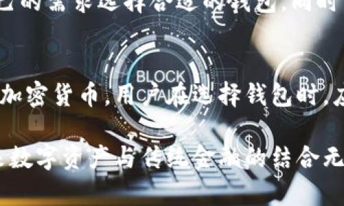 fly以太坊钱包可以存银行吗？探讨数字资产管理与传统金融的结合/fly

以太坊钱包, 数字资产, 银行存款, 加密货币/guanjianci

随着区块链技术和加密货币的迅速发展，以太坊及其钱包作为重要的数字资产存储工具，越来越多地被人们所关注。而“以太坊钱包可以存银行吗？”这一问题引发了新一轮的探讨。本文将深入剖析以太坊钱包的核心概念及其与传统银行系统的关系，并回答用户可能关心的多个相关问题。

1. 以太坊钱包的基本概念
以太坊钱包是一种数字钱包，主要用于存储、接收和发送以太币（ETH）及其他基于以太坊平台的加密资产。它的作用类似于传统钱包，但其存储的是数字资产而非现金或信用卡。
以太坊钱包有多种类型，包括热钱包（在线钱包）和冷钱包（离线钱包）。热钱包便于快速交易和使用，适合日常使用；而冷钱包则更为安全，适合长期存储大量资产。以太坊钱包不仅可以存储以太币，还能存储各种基于以太坊的代币（如ERC-20代币）。

2. 银行存款的基本理解
在传统金融体系中，银行存款是指将资金存入银行账户以获取利息的行为。用户可以通过不同类型的账户（如活期存款、定期存款）将资金存入银行，并享受银行所提供的安全性和流动性。
银行在存款上通常提供一定的利息回报，用户的资金在银行账户中是受到法律保护的。不过，传统银行存款和以太坊钱包的概念截然不同，后者是基于区块链技术运作，不受政府或金融机构的直接控制。

3. 可以将以太坊钱包中的资产兑换成银行存款吗？
虽然以太坊钱包本身不可能直接存入银行，但用户可以通过一个步骤将其资产兑换为法定货币。一般来说，用户可以在加密货币交易所将以太币出售，获得法定货币（如美元、人民币等），然后将这些资金存入银行账户。
这样的交易流程通常包括以下几个步骤：首先，在加密货币交易所进行注册并完成身份验证；然后，将以太坊转至交易所账户中；接下来，进行交易将以太坊换成法定货币；最后，将法定货币提现到银行账户中。
需要注意的是，涉及到的费用、时间和政策可能不同，因此用户在选择交易所时应仔细研究其条款。

4. 利用以太坊钱包的优势与挑战
以太坊钱包提供了方便和快速的数字资产交易，并为用户提供了对资产的完全控制权。用户可以不依赖于中心化机构来管理和存储自己的资产。同时，以太坊的智能合约功能使得许多金融操作变得自动化和安全。
然而，使用以太坊钱包也存在一些挑战。比如，钱包安全性的问题，用户需要妥善保管自己的私钥，以防盗窃或丢失。此外，以太坊网络的交易费和处理速度也可能影响用户体验。

5. 以太坊钱包与银行的结合前景
以太坊钱包与传统金融银行之间的结合，是近年来区块链技术发展的重要趋势之一。一部分银行开始探索如何将区块链技术整合进其业务流程，以提高效率、降低成本，并为客户提供更多的数字资产服务。
例如，某些银行已开始提供加密货币交易服务，允许客户直接在银行账户内买卖数字资产。这种方式为传统金融和数字资产之间架起了桥梁，促进了两者的融合。

6. 对个人用户的建议
对于普通用户来说，理解以太坊钱包与银行存款之间的关系非常重要。如果想要参与加密货币交易，建议先学习相关知识，了解风险，并选择可信的平台和钱包进行存储和交易。
同时，在将以太坊转换为法定货币时，需要注意市场波动、手续费等因素。在安全方面，确保私钥和助记符的妥善保管，以防资产丢失。通过这些方法，用户可以更好地在传统金融与加密货币之间找到平衡，享受数字资产带来的便利。

相关问题与解答

Q1: 如何安全地使用以太坊钱包？
使用以太坊钱包时，安全性是用户应该优先考虑的方面。选择信誉良好的钱包服务提供商，并确保启用两步验证和强密码等安全措施。此外，将大额资产存储在冷钱包中，避免在网络环境中暴露敏感信息，也是保护资产安全的关键。

Q2: 以太坊钱包中的资产会受到金融机构的管理吗？
以太坊钱包中的资产不受金融机构的直接管理。用户对钱包中的资产拥有完全控制权，无需依赖于银行或其他金融机构。不过，在交换以太坊为法定货币时，涉及的金融交易需要遵循相应的法律法规，这可能需要金融机构的参与。

Q3: 有没有以太坊钱包可以直接进行银行存款的功能？
目前，并没有以太坊钱包可以直接进行银行存款的功能。用户仍需通过交易所将以太坊转化为法定货币，然后才能存入银行账户。不过，有些金融科技公司正在努力创新，将数字资产与传统金融结合，以期提高用户体验。

Q4: 使用以太坊钱包的法律风险是什么？
在某些国家和地区，使用以太坊钱包和加密货币可能涉及法律风险。不同地区对加密货币的监管政策各不相同，用户需注意所在地区的法律法规，包括税收义务、交易合法性等。尽量遵守当地法律，避免可能的法律问题。

Q5: 如何选择合适的以太坊钱包？
选择以太坊钱包时，用户应考虑安全性、易用性和功能等多方面因素。热钱包便于日常交易，而冷钱包更适合长期存储。可根据自己的需求选择合适的钱包。同时，研究钱包的用户评价和第三方安全审核信息也是必要步骤。

Q6: 以太坊钱包和其它数字货币钱包的区别是什么？
以太坊钱包主要用于存储以太币及基于以太坊的平台资产。相比之下，其他数字货币钱包可能支持比特币、瑞波币等其他种类的加密货币。用户在选择钱包时，应考虑所需支持的币种类型以及平台的安全性与信誉。 

总结而言，尽管以太坊钱包不能直接用于银行存款，但用户可以通过兑换和转账的方式将其数字资产与法定货币联系。同时，未来数字资产与传统金融的结合无疑会成为一个值得关注的趋势，用户在参与其中时，仍需保持理性和警惕，确保自身资产的安全。