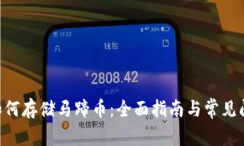 IM2.0如何存储马蹄币：全面指南与常见问题解答