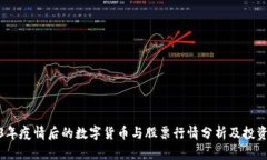 2023年疫情后的数字货币与股票行情分析及投资策