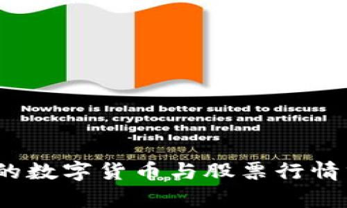 2023年疫情后的数字货币与股票行情分析及投资策略