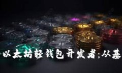 如何成为一名优质的以太坊轻钱包开发者：从基