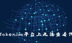 如何解决Tokenim平台上无法查看代币的问题