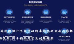 根据您的要求，我将为您提供一个关于比特币钱