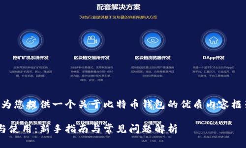 根据您的要求，我将为您提供一个关于比特币钱包的优质内容框架，并回答相关问题。

比特币钱包的下载与使用：新手指南与常见问题解析