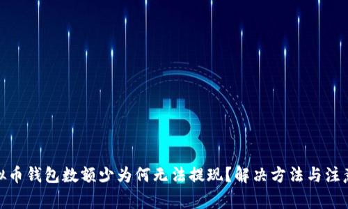 : 虚拟币钱包数额少为何无法提现？解决方法与注意事项