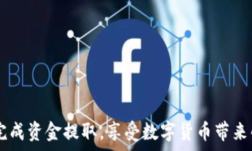  میڈیا   
  如何从Tokenim提取资金：完整指南 /   
 guanjianci Tokenim, 提取资金, 数字货币, 加密货币交易 /guanjianci 

### 引言

随着数字货币的普及，越来越多的用户开始使用加密货币交易平台，Tokenim就是其中之一。Tokenim提供了多种加密货币的交易和投资服务，吸引了大量用户。然而，很多用户在使用Tokenim进行资金提取时，可能会面临各种困惑和问题。本文将详细介绍如何从Tokenim提取资金，包括操作步骤、注意事项和常见问题，帮助你顺利完成资金提取。

### Tokenim平台概述

Tokenim是一家新兴的加密货币交易平台，为用户提供多种数字资产的交易服务。平台的优势在于其用户友好的界面、快速的交易速度以及多样化的提现选择。用户可以在Tokenim上进行比特币、以太坊等多种主流数字货币的交易。

Tokenim的平台设计旨在为用户提供安全、透明和高效的交易体验。平台不仅支持经典的交易功能，还提供了一些创新的服务，如自动交易、投资组合管理工具，以及出色的客户服务。

### 如何在Tokenim提取资金

#### 步骤一：登录Tokenim账户

首先，您需要登录您的Tokenim账户。如果您还没有账号，请先进行注册和身份验证。注册过程通常需要您提供电子邮件地址、手机号码以及一些基本的个人信息。

#### 步骤二：确认账户安全

在进行任何资金提取之前，确保您的账户安全设置已经完善。建议您开启双因素认证（2FA），以防止未授权的访问。

#### 步骤三：查看您的资产

在登录后，导航到您的资产页面，查看您在Tokenim上的余额。您需要确认您要提取的资金种类和数量。如果您的资产在多个币种中，确保您选择了正确的数字货币进行提取。

#### 步骤四：进入提取页面

找到“提取”或“提现”选项，点击进入。在提取页面，您将被要求输入提取的金额以及提取目的地的地址。这一步骤是至关重要的，确保您输入的地址是正确的，否则资金将会丢失。

#### 步骤五：确认并提交申请

在输入完相关信息后，请对输入的每一项进行仔细检查，确保无误。确认提现后，提交申请。tokenim可能会要求您进行额外的安全验证，例如输入验证码或确认电子邮件中的链接。

#### 步骤六：等待处理

一旦提取申请提交成功，您需要等待系统处理。处理时间可能因不同的币种、网络拥堵情况以及Tokenim的内部处理时间而有所不同。一般情况下，提取会在1到3个工作日内完成。

### 提取资金时的注意事项

1. **确认地址**：在输入提取地址时，请务必仔细检查。错误的地址将导致资金损失，Tokenim通常是不予以恢复的。

2. **了解手续费**：提取资金时，Tokenim可能会收取一定的手续费。您需要在提取前了解相关费用，以避免不必要的损失。

3. **提取限额**：Tokenim可能会对账户的每日、每周或每月的提取金额设置限制。了解这些限制后，计划好您的提取策略。

4. **安全性保障**：始终确保您的账户安全，定期更改密码并更新安全设置。攻击者可能会利用安全漏洞进行不当操作。

5. **监管合规性**：在一些国家，提取加密货币资金可能会受到当地法律法规的限制。您应确保您在合规范围内进行操作。

6. **客服支持**：如果您在提取过程中遇到任何问题，可以随时联系Tokenim的客服支持，获取专业帮助。

### 常见问题解答

#### 问题一：提取资金时遇到错误，该怎么办？

1. 提取过程中出现错误的常见原因

在Tokenim提取资金的过程中，用户可能会遇到多种错误，包括输入错误、网络问题、账户限制等。

2. 如何处理提取错误

首先，您需要仔细检查输入信息，确认地址和金额是否正确。若系统提示信息不明确，您可以参考Tokenim的帮助文档或FAQ部分。如果问题依然存在，可以通过客服联系Tokenim的支持团队，向他们提供详细信息，让他们帮助您解决问题。

3. 错误处理时间

修改错误通常需要一定时间，具体取决于支持团队的响应速度和系统处理时间。请耐心等待，并定期检查处理进度。

#### 问题二：Tokenim的提取手续费是多少？

1. 提取手续费的种类

Tokenim可能对不同类型的加密货币设置不同的提取手续费。这种费用通常是固定的或基于转账金额的百分比。

2. 手续费的计算方式

您可以在提取页面查看相关手续费的具体信息。在有些情况下，手续费会在确认提取时明确展示。请务必在提取前确认手续费，以避免超出预算。

3. 如何降低手续费

为降低手续费，您可以选择在网络比较不繁忙的时间段进行提取，或者分多次提取较大金额以分摊手续费。

#### 问题三：如何确保我的资金提取安全？

1. 账户安全设置

确保您的Tokenim账户启用了强大的安全措施，例如双因素认证（2FA）、安全密码和定期更换密码等。这样可以大大降低账户被盗的风险。

2. 安全的提取地址

确保您输入的提取地址安全可靠，避免使用公共无线网络进行资金提取。使用安全的互联网连接可降低信息被窃取的风险。

3. 了解交易确认

不同的区块链网络对交易确认的要求各不相同。了解哪些步骤需要确认，可以帮助您更安全地进行提取。

#### 问题四：Tokenim提取资金的时间一般是多久？

1. 提取时间的影响因素

提取时间通常受到账户验证状态、网络拥堵情况以及Tokenim的处理时间等多种因素的影响。

2. 不同币种的提取时间

例如，比特币提取通常需要网络的确认，时间可能在几分钟到几小时之间。而某些较小的币种网络可能会更慢。

3. 如何查询提取进度

您可以通过登录账户查看提取状态，Tokenim通常会提供交易的状态跟踪功能。

#### 问题五：如果提取失败，资金会怎么处理？

1. 提取失败的原因

提取失败可能由多种因素造成，包括输入错误、网络问题、账户异常等。在失败的情况下，系统会反馈具体原因。

2. 资金的去向

如果提取失败，资金通常会返回到您的Tokenim账户余额中，您可以再次进行提取操作。

3. 联系客服

若您确认提取失败但资金没有返回，建议立即联系Tokenim客服，以便审查并解决问题。

#### 问题六：如何提高提取成功率？

1. 了解平台规则

在使用Tokenim进行提取之前，必须熟悉平台的规则和限制。这包括提取金额、手续费及地址要求等。

2. 定期检查账户

保持对账户状态的关注，定期确认资金情况和账户安全，确保在进行提取时不会遇到问题。

3. 准备好备用计划

如果您计划提取大额资金，可以事先联系Tokenim客服咨询建议，确保您的操作顺利进行。

### 总结

提取Tokenim平台上的资金并不复杂，但用户需注意上述多种因素，同时确保账户的安全性和信息的准确性。通过本文的指导，希望能够帮助广大用户顺畅完成资金提取，享受数字货币带来的便利。对于任何在过程中遇到的困难，及时向Tokenim的客服支持寻求帮助将是非常明智的选择。