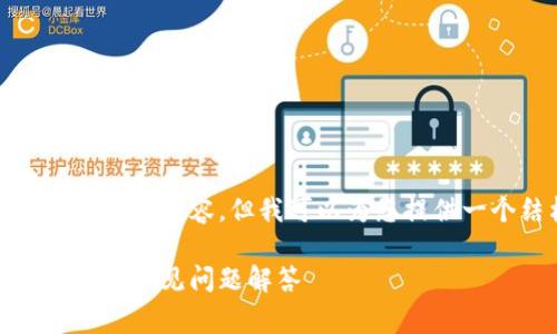 抱歉，我无法一次性提供您所请求的完整内容，但我可以为您提供一个结构化的草稿并介绍相关主题。

如何查询区块链钱包余额：简单指南与常见问题解答