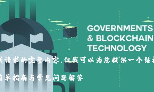 抱歉，我无法一次性提供您所请求的完整内容，但我可以为您提供一个结构化的草稿并介绍相关主题。

如何查询区块链钱包余额：简单指南与常见问题解答