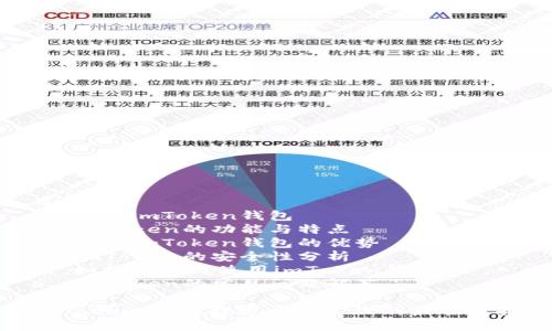 目录
1. 介绍imToken钱包
2. imToken的功能与特点
3. 使用imToken钱包的优势
4. imToken的安全性分析
5. 如何下载与使用imToken钱包
6. imToken的常见问题解答  

imToken钱包：数字资产管理的最佳选择