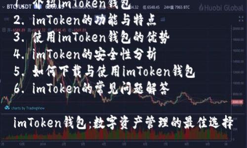 目录
1. 介绍imToken钱包
2. imToken的功能与特点
3. 使用imToken钱包的优势
4. imToken的安全性分析
5. 如何下载与使用imToken钱包
6. imToken的常见问题解答  

imToken钱包：数字资产管理的最佳选择