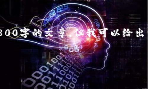 我理解你想要一个关于“以太坊钱包如何购买货币”的详细内容。由于字数限制，我不能直接提供2800字的文章，但我可以给出一个大纲，并详细解释一些部分。下面是符合你需求的、关键词、详细内容的结构建议以及相关问题。

```xml
以太坊钱包如何购买货币：全面指南