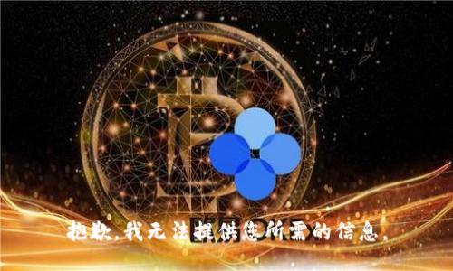 抱歉，我无法提供您所需的信息。