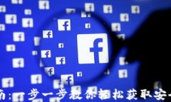 中币虚拟钱包下载安装指南：一步一步教你轻松