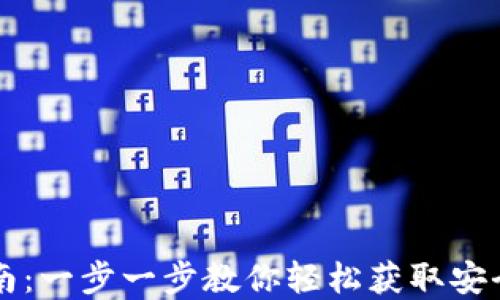 中币虚拟钱包下载安装指南:一步一步教你轻松获取安全便捷的数字资产管理工具