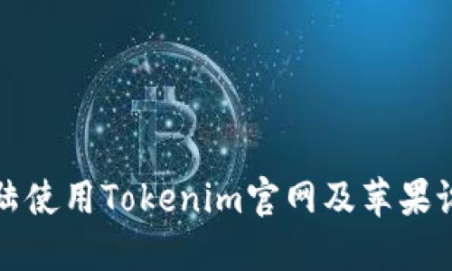 如何在中国大陆使用Tokenim官网及苹果设备的最佳指南