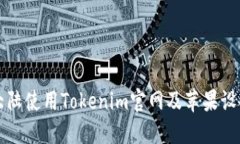 如何在中国大陆使用Tokenim官网及苹果设备的最佳