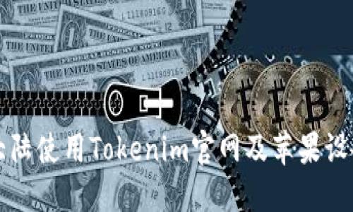 如何在中国大陆使用Tokenim官网及苹果设备的最佳指南