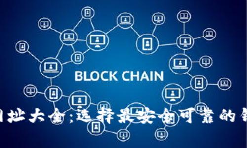 比特币钱包下载官网网址大全：选择最安全可靠的钱包，存储你的数字资产