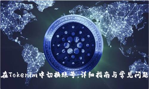 如何在Tokenim中切换账号：详细指南与常见问题解答