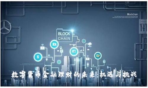 数字货币金融理财的未来：机遇与挑战