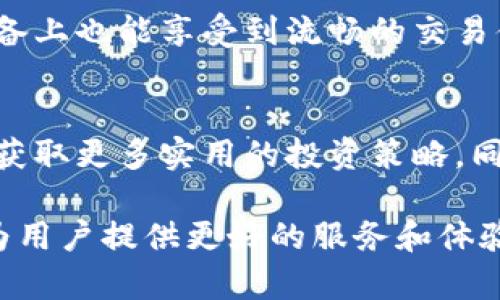   全面解析数字货币中的TokenIM：未来金融的奠基石 / 
 guanjianci 数字货币, TokenIM, 加密货币, 区块链技术 /guanjianci 

什么是TokenIM？
TokenIM是一个新兴的数字货币平台，致力于为用户提供安全、快捷的加密货币交易服务。它结合了区块链技术的透明性、去中心化的特性以及智能合约的高效性，为用户构建了一个可信赖的数字资产管理和交易环境。TokenIM不仅支持常见的加密货币如比特币和以太坊，还支持多种代币的交易。随着全球范围内对数字货币的接受度不断提高，TokenIM的市场潜力也日益显现。

TokenIM的核心功能
作为数字货币平台，TokenIM提供了多项核心功能，旨在满足用户的各种需求。首先，它提供了一个简单易用的交易界面，用户可以轻松完成买卖操作。其次，TokenIM拥有强大的安全防护措施，例如多重身份验证和冷钱包存储，以保护用户的资金安全。此外，TokenIM还推出了先进的技术，例如链上资产管理工具，帮助用户更好地管理他们的数字资产。通过这些功能，TokenIM力求为用户提供卓越的体验。

数字货币的市场趋势
近年来，数字货币市场经历了剧烈的波动，但总体上呈现出向上的趋势。越来越多的个人和机构投资者开始关注数字货币，认为它们是未来的金融形态。根据市场研究机构的数据显示，2023年全球数字货币市值已经突破了万亿美元大关。这一趋势不仅反映了人们对传统金融体制的不满，也显示了区块链技术的潜在价值。TokenIM在这股浪潮中，凭借其创新的服务和技术，将扮演重要的角色。

TokenIM与传统金融的结合
TokenIM不仅是一个纯粹的数字货币交易平台，它也在努力与传统金融机构建立联系。随着越来越多的金融机构开始关注区块链技术，TokenIM希望能够架起一座桥梁，促进数字货币与传统金融之间的融合。通过与银行、支付服务提供商的合作，TokenIM能够实现数字货币的广泛使用，推动其在日常生活中的应用。

TokenIM的投资潜力
许多用户对于在TokenIM投资数字货币的潜力充满信心。随着区块链技术的不断发展，越来越多的项目和应用落地，这将为数字货币带来更广泛的应用场景。TokenIM作为一个平台，具备良好的市场前景和技术支持，吸引了大量的投资者关注。同时，TokenIM也在不断探索新的投资机会，例如通过推出新的代币和服务，进一步扩大其市场份额。

如何安全使用TokenIM？
尽管TokenIM已经采取了多重安全措施，但用户自身的安全意识同样重要。在使用TokenIM时，用户应定期更改密码，启用双重身份验证，并谨慎处理与账户有关的任何信息。此外，用户也应避免在公共Wi-Fi网络下进行交易，尽量使用私人网络来保护账户的安全。通过增强自身的安全意识，用户可以更好地保护自己的数字资产。

TokenIM在全球市场中的地位
随着数字货币的全球化发展，TokenIM正在积极拓展其国际市场。它不仅面临来自本地竞争对手的压力，也需要应对来自全球其他数字货币平台的挑战。为了提升市场份额，TokenIM不断用户体验，推出多语言支持，并与当地的区块链项目合作，增强其在各个地区的影响力。通过这些举措，TokenIM有望在全球市场中占据一席之地。

与TokenIM相关的常见问题

1. TokenIM是否安全？
TokenIM采用了行业最佳的安全标准，确保平台及用户资产的安全。平台使用冷钱包来存储大部分资金，这样即使遭到黑客攻击，在线钱包中的资金也是安全的。此外，TokenIM实施多重身份验证和加密技术，保障用户账户的安全。不过，用户在使用TokenIM时也需提高个人安全意识，采用复杂密码和定期更换密码等措施进一步保障账户安全。

2. 如何在TokenIM上创建账户？
在TokenIM上创建账户非常简单。用户只需访问TokenIM的官方网站，点击注册按钮，填写相关信息（如邮箱、密码等），并确认邮件中的验证链接。一旦验证成功，用户就能登录并开始使用TokenIM的各项服务。虽然操作十分简单，但用户在注册时应确保所用的信息真实准确，以便于后续的交易和提款验证。

3. TokenIM支持哪些支付方式？
TokenIM支持多种支付方式，包括银行卡转账、信用卡、以及其他主流的加密货币转账。用户可以根据自己的需求选择最合适的支付方式进行交易。特别值得注意的是，使用信用卡支付时，可能会产生一定手续费。用户在进行任何交易之前，建议提前了解相关费用，以免产生不必要的支出。

4. 如何在TokenIM上进行交易？
在TokenIM上进行交易的步骤相对简单。用户登录账户后，可以在平台提供的交易界面中选择想要购买或出售的数字货币，并填写交易数量和价格。交易确认后，系统会自动匹配对手方完成交易。与此同时，用户可以实时查看市场行情和交易量，帮助自己做出更好的交易决策。

5. TokenIM是否支持移动端应用？
是的，TokenIM支持移动端应用。用户可以在iOS或Android设备上下载TokenIM的移动应用，随时随地进行交易和资产管理。移动应用界面设计友好，功能与网页端一致，使得用户在移动设备上也能享受到流畅的交易体验。此外，移动应用还支持即时推送通知，让用户第一时间掌握市场动态。

6. 如何提高TokenIM的使用体验？
为了提高在TokenIM上的使用体验，用户可以定期关注平台的更新公告和社区动态，及时掌握最新的功能和服务。此外，建议用户参与TokenIM的社交媒体互动，与其他用户交流交易心得，获取更多实用的投资策略。同时，建议定期进行资金安全检查，保障自己的资产安全，以提升整体的使用体验。

总结而言，TokenIM作为一个集成了现代金融科技与用户友好体验的数字货币平台，为用户提供了丰富的投资及交易机会。随着数字货币的普及和技术的不断革新，TokenIM将不断演进，为用户提供更好的服务和体验。