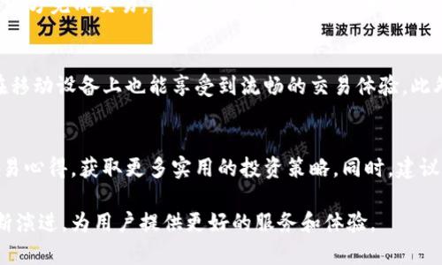   全面解析数字货币中的TokenIM：未来金融的奠基石 / 
 guanjianci 数字货币, TokenIM, 加密货币, 区块链技术 /guanjianci 

什么是TokenIM？
TokenIM是一个新兴的数字货币平台，致力于为用户提供安全、快捷的加密货币交易服务。它结合了区块链技术的透明性、去中心化的特性以及智能合约的高效性，为用户构建了一个可信赖的数字资产管理和交易环境。TokenIM不仅支持常见的加密货币如比特币和以太坊，还支持多种代币的交易。随着全球范围内对数字货币的接受度不断提高，TokenIM的市场潜力也日益显现。

TokenIM的核心功能
作为数字货币平台，TokenIM提供了多项核心功能，旨在满足用户的各种需求。首先，它提供了一个简单易用的交易界面，用户可以轻松完成买卖操作。其次，TokenIM拥有强大的安全防护措施，例如多重身份验证和冷钱包存储，以保护用户的资金安全。此外，TokenIM还推出了先进的技术，例如链上资产管理工具，帮助用户更好地管理他们的数字资产。通过这些功能，TokenIM力求为用户提供卓越的体验。

数字货币的市场趋势
近年来，数字货币市场经历了剧烈的波动，但总体上呈现出向上的趋势。越来越多的个人和机构投资者开始关注数字货币，认为它们是未来的金融形态。根据市场研究机构的数据显示，2023年全球数字货币市值已经突破了万亿美元大关。这一趋势不仅反映了人们对传统金融体制的不满，也显示了区块链技术的潜在价值。TokenIM在这股浪潮中，凭借其创新的服务和技术，将扮演重要的角色。

TokenIM与传统金融的结合
TokenIM不仅是一个纯粹的数字货币交易平台，它也在努力与传统金融机构建立联系。随着越来越多的金融机构开始关注区块链技术，TokenIM希望能够架起一座桥梁，促进数字货币与传统金融之间的融合。通过与银行、支付服务提供商的合作，TokenIM能够实现数字货币的广泛使用，推动其在日常生活中的应用。

TokenIM的投资潜力
许多用户对于在TokenIM投资数字货币的潜力充满信心。随着区块链技术的不断发展，越来越多的项目和应用落地，这将为数字货币带来更广泛的应用场景。TokenIM作为一个平台，具备良好的市场前景和技术支持，吸引了大量的投资者关注。同时，TokenIM也在不断探索新的投资机会，例如通过推出新的代币和服务，进一步扩大其市场份额。

如何安全使用TokenIM？
尽管TokenIM已经采取了多重安全措施，但用户自身的安全意识同样重要。在使用TokenIM时，用户应定期更改密码，启用双重身份验证，并谨慎处理与账户有关的任何信息。此外，用户也应避免在公共Wi-Fi网络下进行交易，尽量使用私人网络来保护账户的安全。通过增强自身的安全意识，用户可以更好地保护自己的数字资产。

TokenIM在全球市场中的地位
随着数字货币的全球化发展，TokenIM正在积极拓展其国际市场。它不仅面临来自本地竞争对手的压力，也需要应对来自全球其他数字货币平台的挑战。为了提升市场份额，TokenIM不断用户体验，推出多语言支持，并与当地的区块链项目合作，增强其在各个地区的影响力。通过这些举措，TokenIM有望在全球市场中占据一席之地。

与TokenIM相关的常见问题

1. TokenIM是否安全？
TokenIM采用了行业最佳的安全标准，确保平台及用户资产的安全。平台使用冷钱包来存储大部分资金，这样即使遭到黑客攻击，在线钱包中的资金也是安全的。此外，TokenIM实施多重身份验证和加密技术，保障用户账户的安全。不过，用户在使用TokenIM时也需提高个人安全意识，采用复杂密码和定期更换密码等措施进一步保障账户安全。

2. 如何在TokenIM上创建账户？
在TokenIM上创建账户非常简单。用户只需访问TokenIM的官方网站，点击注册按钮，填写相关信息（如邮箱、密码等），并确认邮件中的验证链接。一旦验证成功，用户就能登录并开始使用TokenIM的各项服务。虽然操作十分简单，但用户在注册时应确保所用的信息真实准确，以便于后续的交易和提款验证。

3. TokenIM支持哪些支付方式？
TokenIM支持多种支付方式，包括银行卡转账、信用卡、以及其他主流的加密货币转账。用户可以根据自己的需求选择最合适的支付方式进行交易。特别值得注意的是，使用信用卡支付时，可能会产生一定手续费。用户在进行任何交易之前，建议提前了解相关费用，以免产生不必要的支出。

4. 如何在TokenIM上进行交易？
在TokenIM上进行交易的步骤相对简单。用户登录账户后，可以在平台提供的交易界面中选择想要购买或出售的数字货币，并填写交易数量和价格。交易确认后，系统会自动匹配对手方完成交易。与此同时，用户可以实时查看市场行情和交易量，帮助自己做出更好的交易决策。

5. TokenIM是否支持移动端应用？
是的，TokenIM支持移动端应用。用户可以在iOS或Android设备上下载TokenIM的移动应用，随时随地进行交易和资产管理。移动应用界面设计友好，功能与网页端一致，使得用户在移动设备上也能享受到流畅的交易体验。此外，移动应用还支持即时推送通知，让用户第一时间掌握市场动态。

6. 如何提高TokenIM的使用体验？
为了提高在TokenIM上的使用体验，用户可以定期关注平台的更新公告和社区动态，及时掌握最新的功能和服务。此外，建议用户参与TokenIM的社交媒体互动，与其他用户交流交易心得，获取更多实用的投资策略。同时，建议定期进行资金安全检查，保障自己的资产安全，以提升整体的使用体验。

总结而言，TokenIM作为一个集成了现代金融科技与用户友好体验的数字货币平台，为用户提供了丰富的投资及交易机会。随着数字货币的普及和技术的不断革新，TokenIM将不断演进，为用户提供更好的服务和体验。