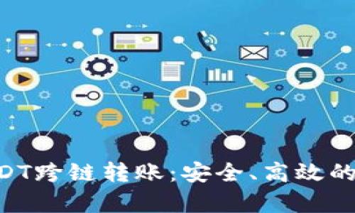 详细解析tpWallet USDT跨链转账：安全、高效的数字资产转移解决方案