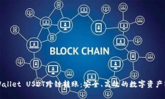详细解析tpWallet USDT跨链转账：安全、高效的数字