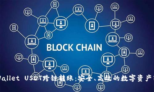 详细解析tpWallet USDT跨链转账：安全、高效的数字资产转移解决方案