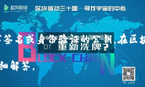 公钥的数量因具体的区块链网络和应用而异。在 TokenIM 的上下文中，公钥通常指的是用于加密、数字签名或身份验证的公钥。在区块链行业中，每个用户或钱包通常有一个或多个公钥。例如，以太坊钱包生成的每个账户都会有一个公钥。

如果您有特定的应用或区块链环境想要了解 TokenIM 的公钥特征，请提供更多信息，我将为您提供详细解答。