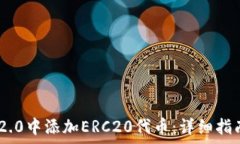   如何在imToken 2.0中添加ERC20代币：详细指南与常