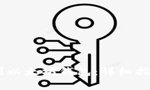 如何将USDT提取到以太坊钱包：详细指南与常见问题解答