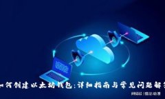 如何创建以太坊钱包：详细指南与常见问题解答