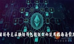 全面解析夸克区块链钱包转链信的使用指南与常