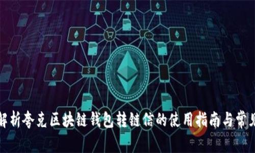 全面解析夸克区块链钱包转链信的使用指南与常见问题