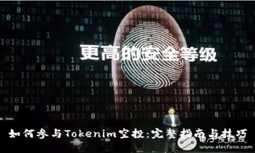 如何参与Tokenim空投：完整指南与技巧