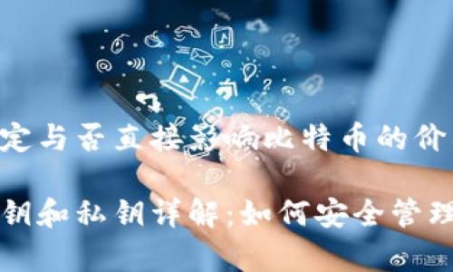 国家的经济稳定与否直接影响比特币的价格

比特币钱包公钥和私钥详解：如何安全管理你的数字资产
