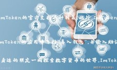   ImToken 2.0如何转入山寨币？全面指南与技巧 /