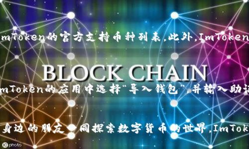   ImToken 2.0如何转入山寨币？全面指南与技巧 / 
 guanjianci ImToken 2.0, 转入山寨币, 数字货币, 加密钱包 /guanjianci 

### 引言
在数字货币领域，山寨币（Altcoin）作为比特币以外的所有加密货币，逐渐受到投资者的关注。ImToken 2.0则是一个功能强大的数字货币钱包，支持多种山寨币的转入和管理。本文将详细介绍如何在ImToken 2.0中转入山寨币，提供相关的技巧和注意事项，为大众用户的需求提供详细的解答。

### 一、什么是ImToken 2.0
ImToken 2.0是一个基于以太坊的数字货币钱包，具有用户友好的界面和多种功能，如安全管理、交易记录、资产管理等。用户可以通过ImToken 2.0轻松存储和管理多种山寨币，为用户提供了一站式数字资产管理解决方案。

### 二、如何在ImToken 2.0转入山寨币
#### 步骤一：下载和安装ImToken 2.0
用户可以通过官方应用商店下载ImToken 2.0，并按照提示进行安装。安装完成后，打开App可以注册新账户或导入已有钱包。

#### 步骤二：创建或导入钱包
如果你是新用户，需选择“创建钱包”，按照步骤设置密码并备份助记词。如果你已经有了钱包，可以选择“导入钱包”，通过助记词或私钥导入钱包。

#### 步骤三：添加山寨币种
在ImToken 2.0中，用户可以通过“资产”选项查看当前资产种类。在这里，点击右上角的“添加资产”按钮，搜索你希望转入的山寨币，并将其添加到资产列表中。

#### 步骤四：获取山寨币地址
选择你刚刚添加的山寨币，进入该币种的详情页，点击“接收”按钮，系统将生成一个独特的接收地址。请务必复制此地址，确保准确无误。

#### 步骤五：从交易所或其他钱包转入
用户可以通过中心化或去中心化交易所将山寨币转入ImToken 2.0。选择你所用的交易所，进入提币界面，粘贴刚刚复制的接收地址，并输入转入数量，确认无误后提交提币请求。

#### 步骤六：确认到账
山寨币转入交易时间因币种和交易所而异，通常在几分钟至几小时之内。用户可以在ImToken的资产页面中查看到账情况，也可以通过区块链浏览器确认转账是否成功。

### 三、注意事项
在转入山寨币的过程中，尤其要注意以下几点：
1. **确认地址**：转账时一定要确认接收地址是否准确，一旦转错地址，将难以找回资产。
2. **最低转账额度**：部分山寨币对转账有最低额度要求，确保你转账的数量符合规定。
3. **网络手续费**：了解所需支付的网络手续费，确保余额充足。
4. **安全保护**：确保钱包的安全性，使用较强的密码及双重认证措施。

---

### 四、可能相关的问题
以下是用户可能在使用ImToken 2.0转入山寨币时遇到的相关问题：

#### 问题一：如何选择适合的山寨币进行投资？
如何选择适合的山寨币进行投资？
在选择适合的山寨币时，投资者需要综合考虑多个因素，包括项目的背景、技术团队、市场需求、投资社群和未来的潜在价值。首先，了解项目的白皮书，分析其技术架构和应用场景。其次，考察团队的背景和过往项目经验，以及项目是否获得知名投资机构的资金支持。此外，关注市场需求的变化趋势，寻找未来增值潜力大的山寨币。最后，加入相关的社区，了解用户反馈和市场动态。

#### 问题二：ImToken 2.0安全吗？
ImToken 2.0安全吗？
ImToken 2.0作为一款知名的数字货币钱包，其安全性已经得到了用户的广泛认可。首先，ImToken提供了私钥本地存储功能，用户的资产信息不会上传至服务器。其次，该钱包支持多种安全措施，如密码保护和生物识别安全。ImToken还定期进行系统和安全更新，确保用户的资产安全。尽管如此，用户也需要自行提高安全意识，例如定期备份助记词，避免透漏私人信息等。

#### 问题三：如何解决转账失败的问题？
如何解决转账失败的问题？
转账失败通常由多个原因造成，包括网络拥堵、手续费不足或地址错误等。首先，确认手续费用是否足够，以支持交易的顺利完成。其次，检查接收地址是否准确无误，确保没有多余的空格或字符。如果转账因网络问题而失败，可以尝试在网络较好的时段再次发起交易。对于长时间未到账的转账，可以通过区块链浏览器查询交易状态，若交易未被确认，可以尝试重新广播或联系钱包客服获取帮助。

#### 问题四：转账所需时间一般是多长？
转账所需时间一般是多长？
转账所需时间因多种因素而异，包括所选的山寨币、网络拥堵情况和交易所的处理速度。通常而言，主流山寨币（如以太坊、莱特币等）的转账时间一般在几分钟到几小时之间，而在网络拥堵时期，转账时间可能会延长。如果您希望加快转账速度，可以适当提高手续费。此外，了解该山寨币的网络特点也十分重要，例如以太坊网络的确认速度相对较快，而一些小型山寨币可能因网络不稳定而延迟到账。

#### 问题五：ImToken 2.0支持哪些山寨币？
ImToken 2.0支持哪些山寨币？
ImToken 2.0支持多种类型的山寨币，包括但不限于以太坊（ETH），以太坊经典（ETC），Tron（TRX），以及各种ERC-20代币。为了确保适配性，用户在添加山寨币时可以事先查阅ImToken的官方支持币种列表。此外，ImToken 2.0也允许用户手动添加一些未在列表中的山寨币，只需提供相应的合约地址即可。建议用户在转账前确认支持的币种，以防因不支持的币种导致的转账失败。

#### 问题六：如何备份和恢复ImToken 2.0钱包？
如何备份和恢复ImToken 2.0钱包？
备份ImToken 2.0钱包的过程涉及助记词的保存。用户需在创建钱包时生成助记词，并将其安全地保存下来。可以选择写在纸上或使用密码管理工具。若需要恢复钱包，只需在ImToken的应用中选择“导入钱包”，并输入助记词。切勿将助记词泄露或存储在线，以免被黑客攻击。对于使用过的软件和硬件钱包的用户，确保从官方网站获取软件，保持定期更新，以维护账户安全。

### 结尾
通过上面的详细介绍，相信用户对如何在ImToken 2.0转入山寨币有了清晰的认识。无论是选择合适的山寨币进行投资，还是解决转账过程中遇到的问题，用户都可以通过邀请身边的朋友一同探索数字货币的世界。ImToken 2.0以其安全便捷的特点，成为了越来越多数字货币用户的选择。