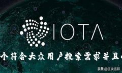 思考一个符合大众用户搜索需求并且的，放进